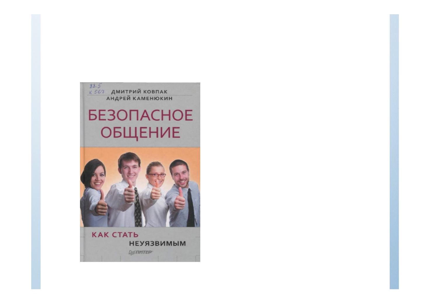 БЕЗОПАСНОЕ ОБЩЕНИЕ ИЛИ КАК СТАТЬ НЕУЯЗВИМЫМ СКАЧАТЬ БЕСПЛАТНО БЕЗОПАСНОЕ ОБЩЕНИЕ ИЛИ КАК СТАТЬ НЕУЯЗВИМЫМ СКАЧАТЬ БЕСПЛАТНО